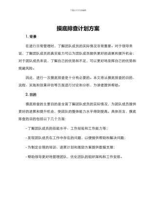 摸底排查计划方案