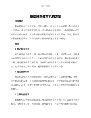 摸底排查教育机构方案
