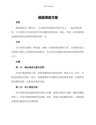 摸底调查方案