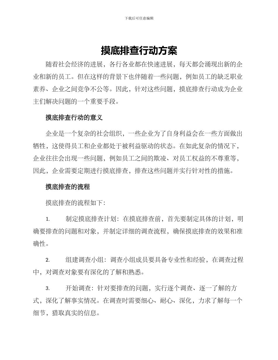 摸底排查行动方案_第1页