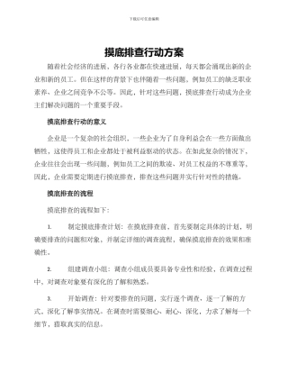 摸底排查行动方案