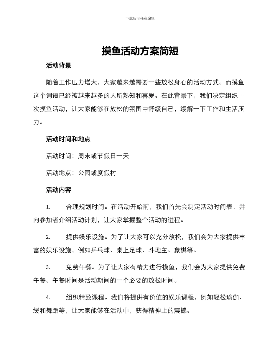 摸鱼活动方案简短_第1页