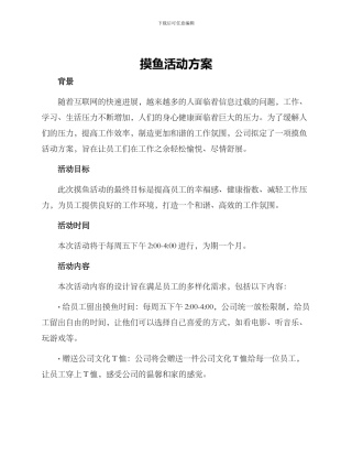 摸鱼活动方案
