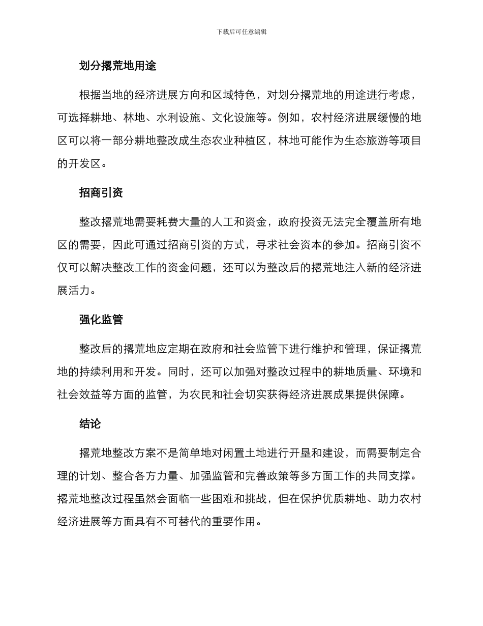 撂荒地整改方案_第2页