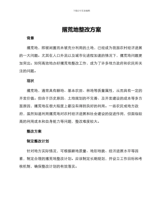 撂荒地整改方案