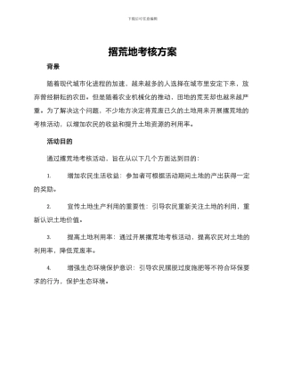 撂荒地考核方案