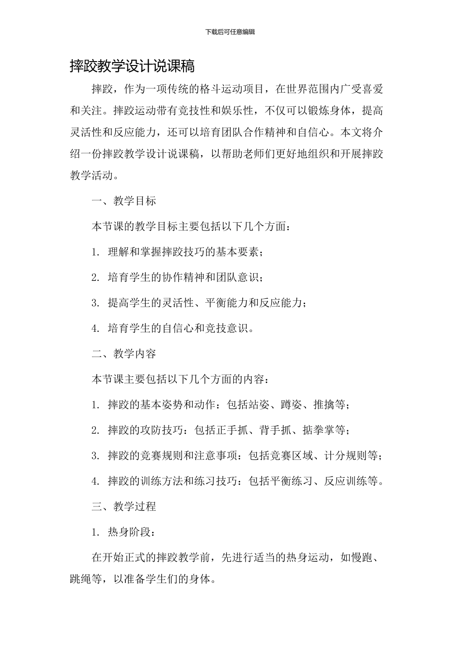 摔跤教学设计说课稿_第1页