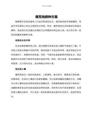 撂荒地耕种方案