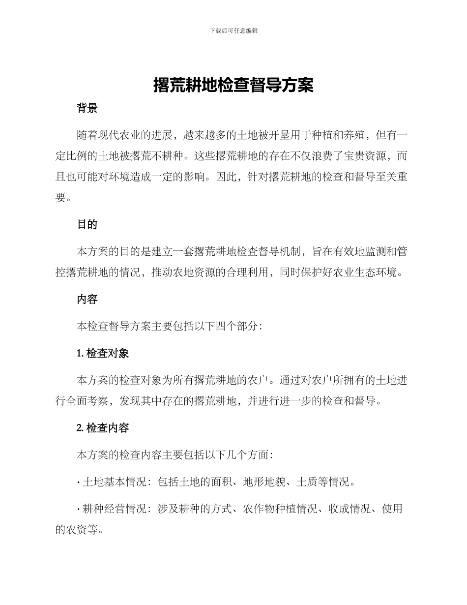 撂荒耕地检查督导方案_第1页