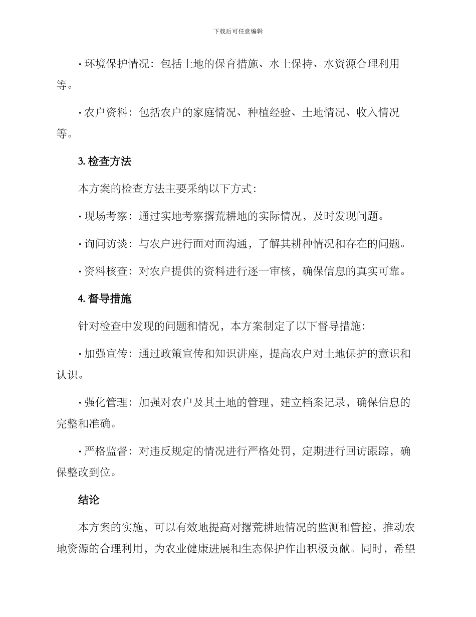 撂荒耕地检查督导方案_第2页