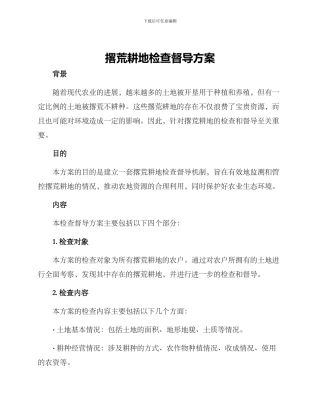 撂荒耕地检查督导方案