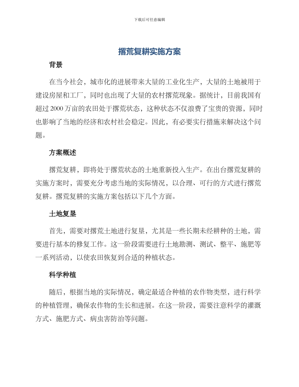 撂荒复耕实施方案_第1页