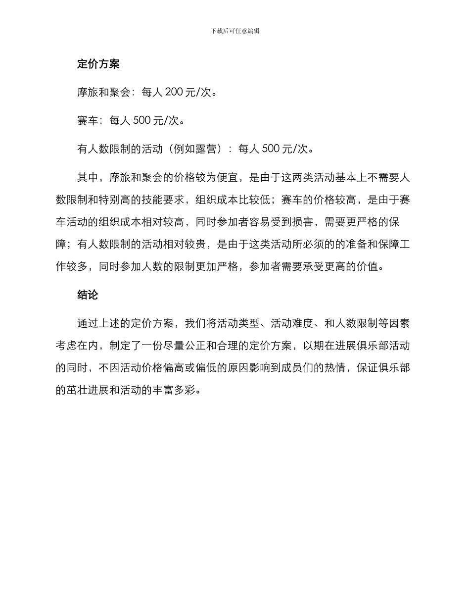 摩托俱乐部定价方案_第2页