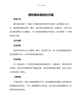 摩托俱乐部定价方案