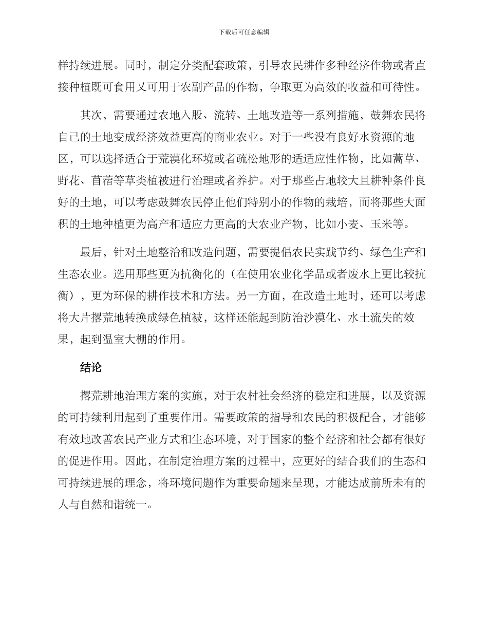 撂荒耕地治理方案_第2页