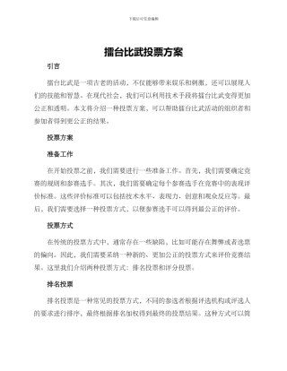 擂台比武投票方案