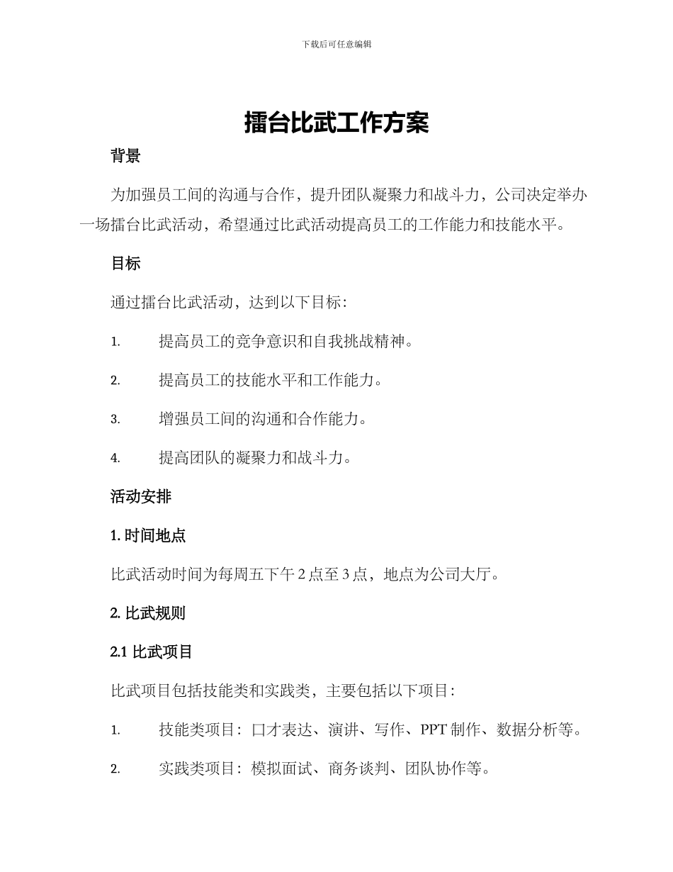 擂台比武工作方案_第1页