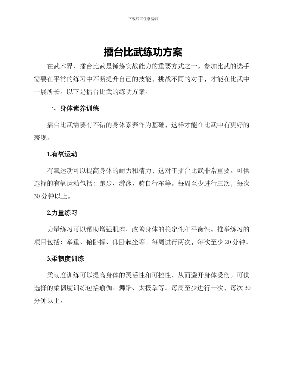 擂台比武练功方案_第1页