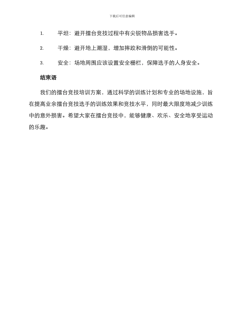 擂台竞技培训方案_第3页