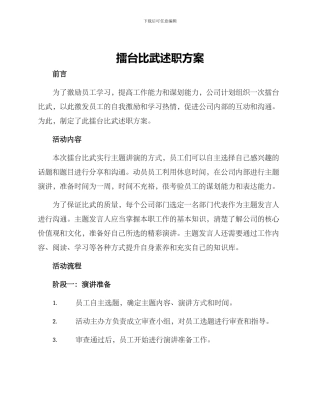 擂台比武述职方案
