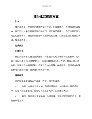 擂台比武观摩方案