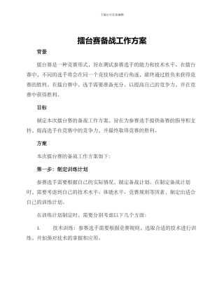 擂台赛备战工作方案