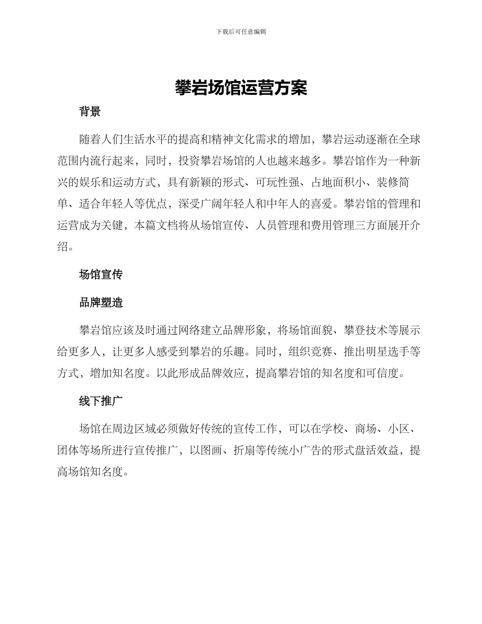 攀岩场馆运营方案_第1页