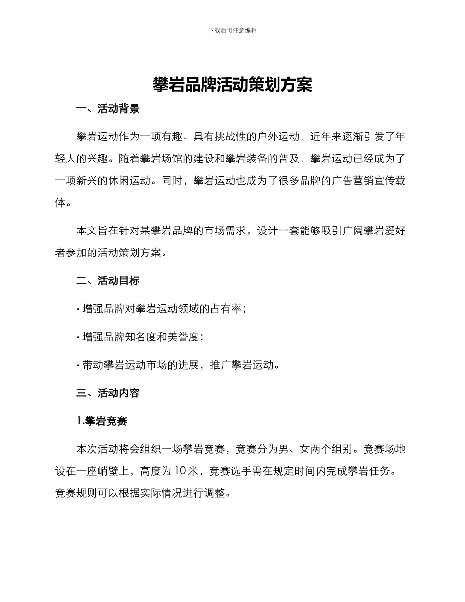 攀岩品牌活动策划方案_第1页