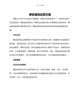 攀岩基地运营方案