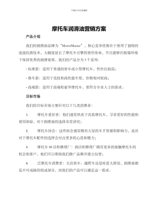 摩托车润滑油营销方案