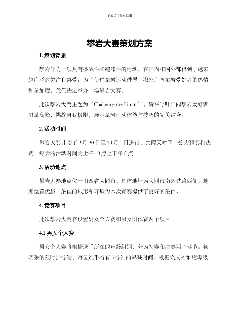 攀岩大赛策划方案_第1页