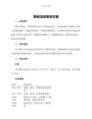 攀岩活动策划方案