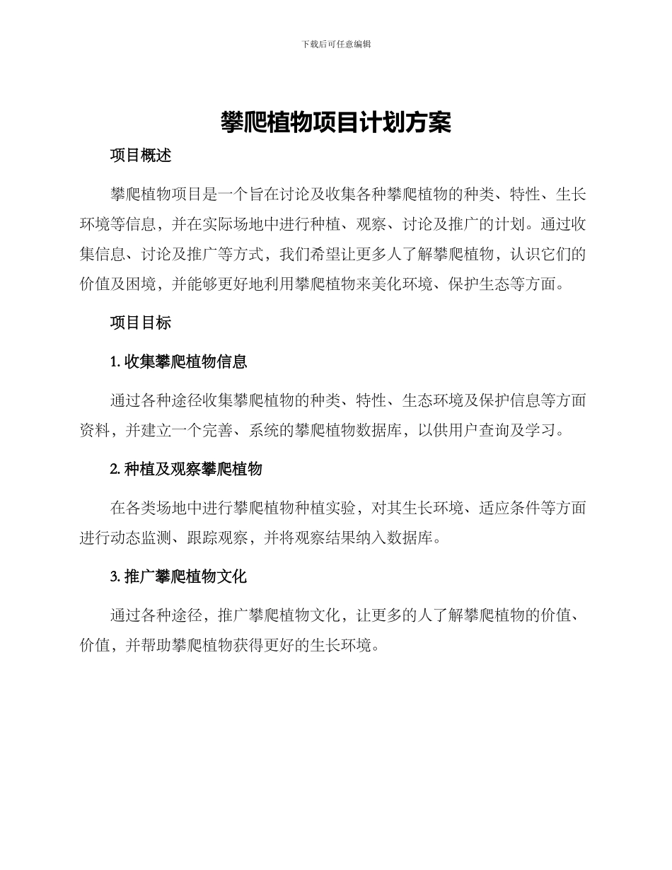 攀爬植物项目计划方案_第1页