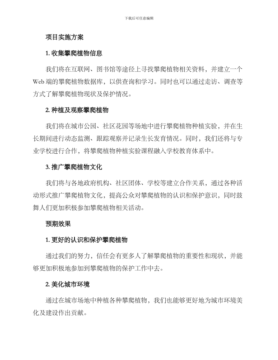 攀爬植物项目计划方案_第2页