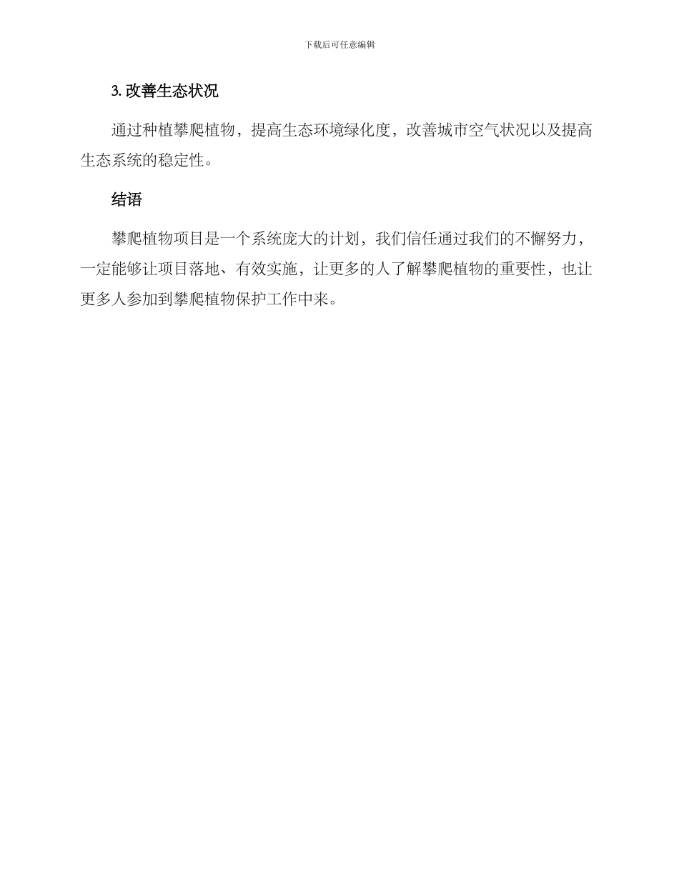 攀爬植物项目计划方案_第3页