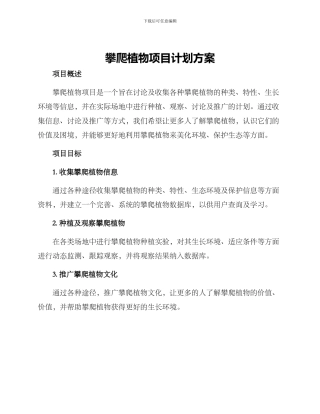 攀爬植物项目计划方案