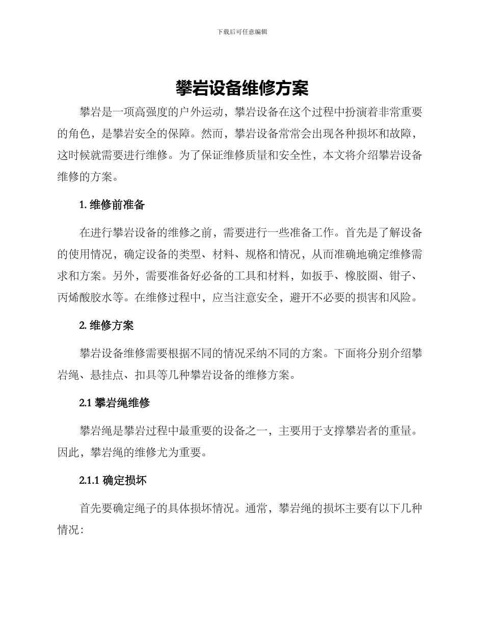 攀岩设备维修方案_第1页
