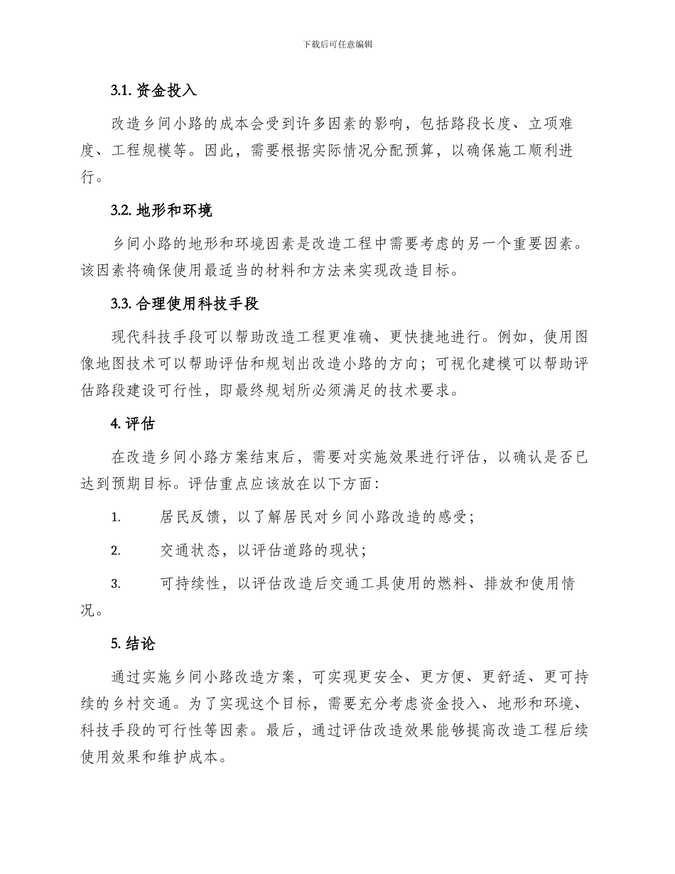 改造乡间小路方案_第2页