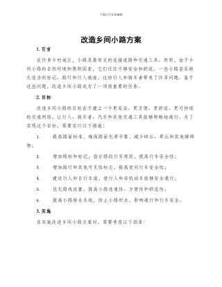 改造乡间小路方案