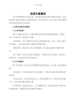 改进方案素材