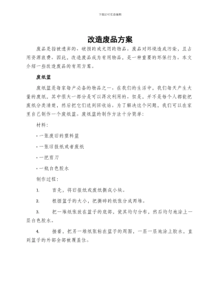 改造废品方案