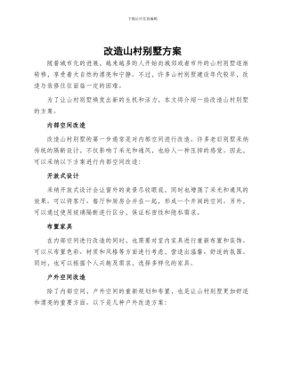 改造山村别墅方案