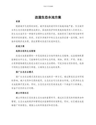 改造生态水池方案