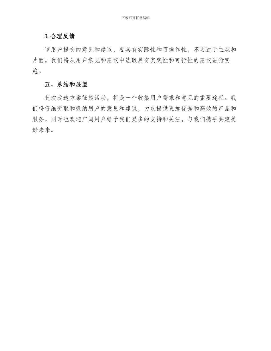 改造方案征集文案_第3页