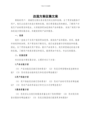改造方案征集文案