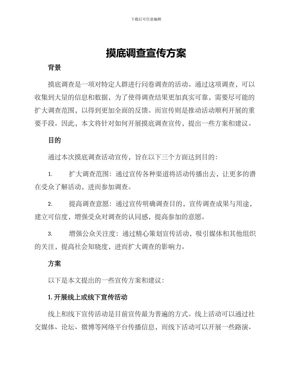 摸底调查宣传方案_第1页