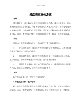 摸底调查宣传方案