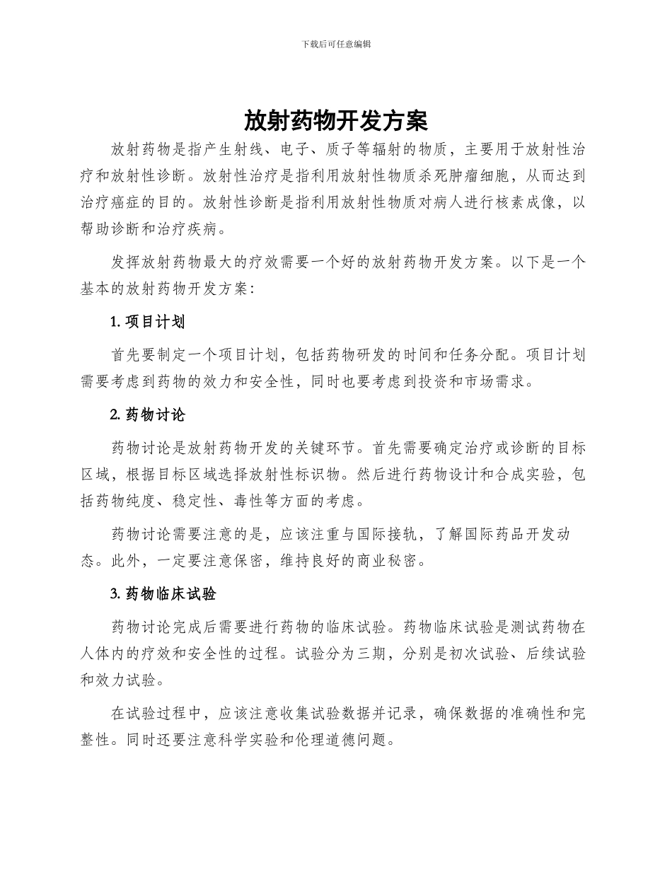 放射药物开发方案_第1页