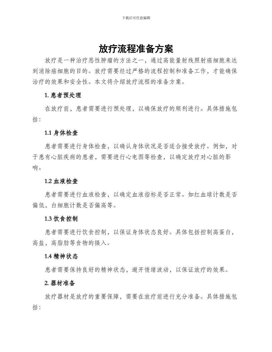 放疗流程准备方案_第1页