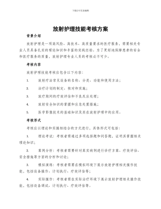 放射护理技能考核方案